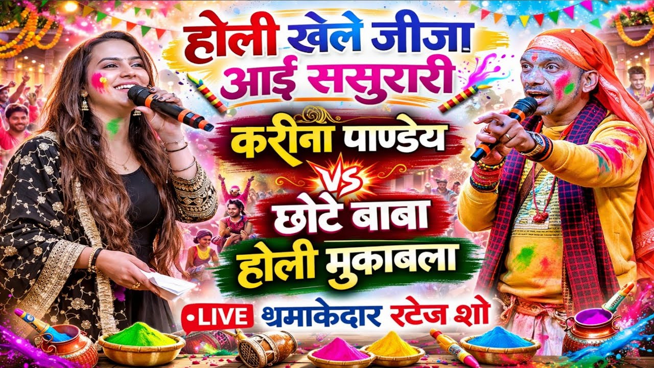 करीना पाण्डेय छोटे बाबा होली मुकाबला होली खेले जीजा आई ससुरारी Kareena Pandey Holil stage show 