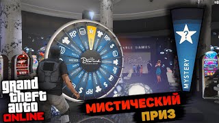 КАК ВЫИГРАТЬ МИСТИЧЕСКИЙ ПРИЗ В GTA Online!? СЕКРЕТНЫЙ ПРИЗ В ГТА 5 ОНЛАЙН! Mystery - ОБЗОР ПРИЗОВ!