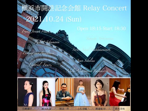 「横浜市開港記念会館 Relay Concert 」ダイジェスト 2021年10月24日