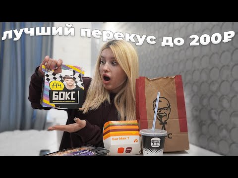 ЛУЧШИЙ ФАСТ-ФУД ПЕРЕКУС ДО 200₽🍔🤩