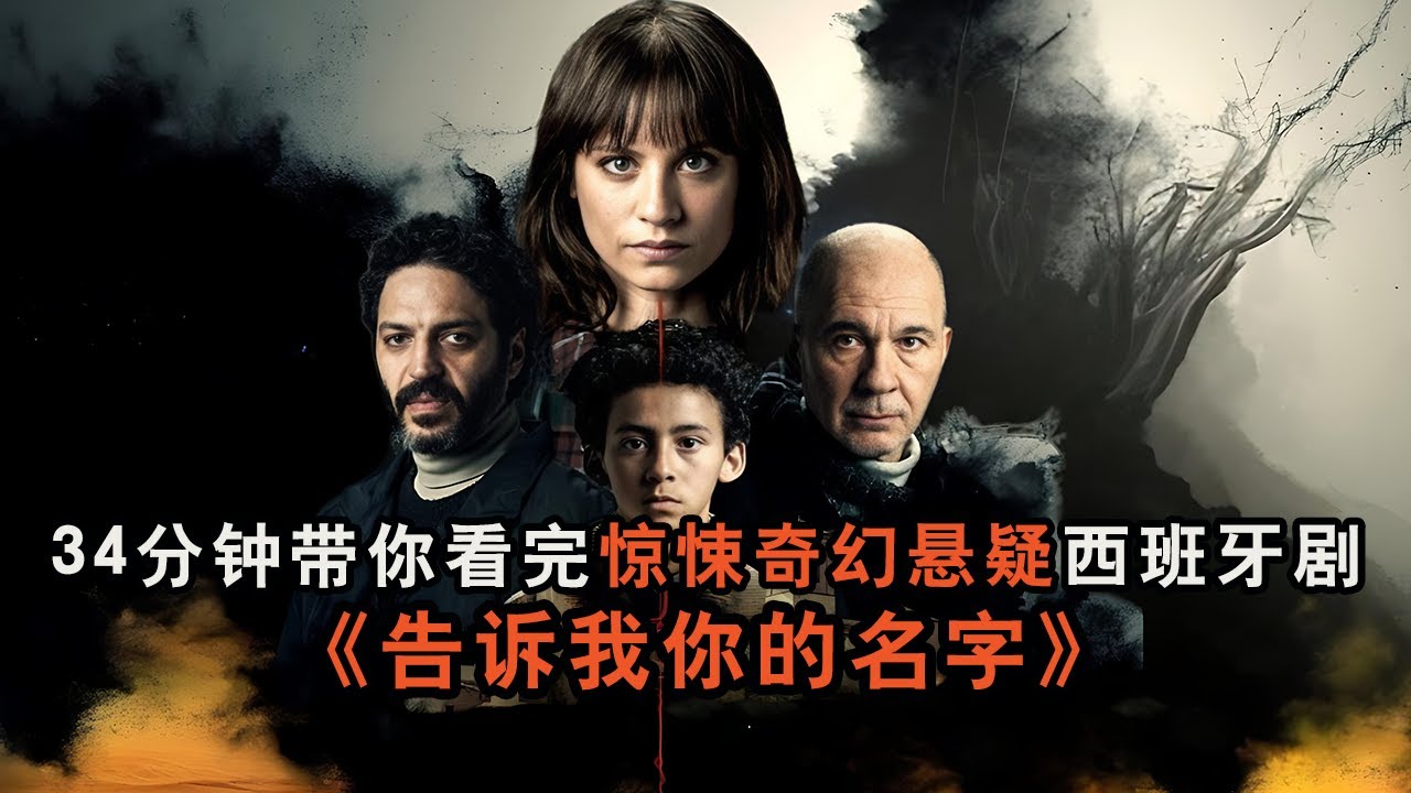34分钟带你看完奇幻惊悚悬疑西班牙爽剧《告诉我你的名字》完整版！