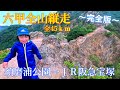 六甲全山縦走に6歳娘が挑戦 45ｋｍ 須磨浦公園からＪＲ阪急宝塚駅まで【完全版】