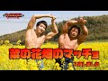 菜の花畑のマッチョ！＠マッチョフリー素材「マッスルプラス」