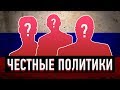 7 ЧЕСТНЫХ ПОЛИТИКОВ РОССИИ