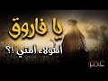 قصيدة رائعة بكل ما تحمل الكلمة من معنى يا فاروق قم وانهض أهؤلاء أمتي