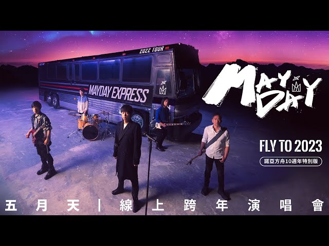 MAYDAY 五月天線上跨年演唱會 [ 諾亞方舟十週年特別版 ] MAYDAY FLY TO 2023 class=