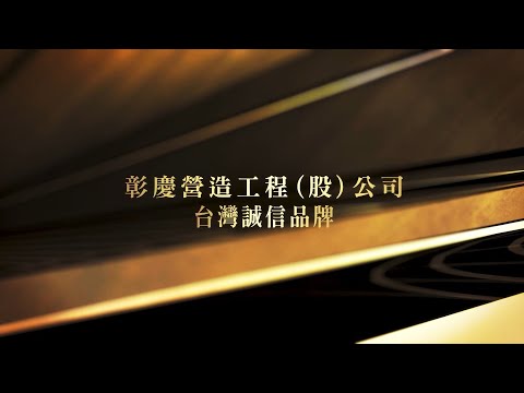 109年度 「彰慶營造」 認證誠信企業 榮耀與肯定
