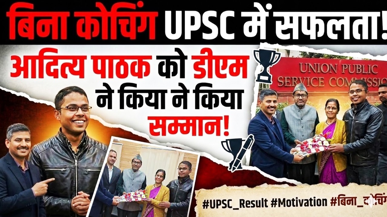 UPSC में 189वीं रैंक लाने वाले आदित्य को डीएम ने किया सम्मानित | Aditya Pathak