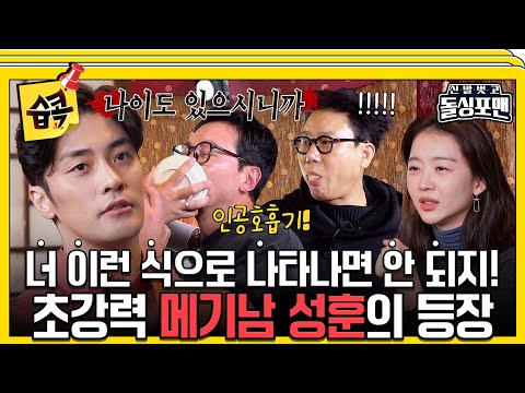 [#습콕📌] 메기남 등장에 순식간에 미꾸라지남이 되다😂 메기남 거부권으로 전쟁선포!?🥊 #신발벗고돌싱포맨 #InvitationfromBacheloragains #SBSenter