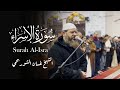 تلاوة مميزة من سورة الإسراء l سبحان الذي أسرى بعبده ليلا من المسجد الحرام إلى المسجد الأقصى