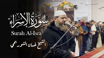 تلاوة مميزة من سورة الإسراء l سبحان الذي أسرى بعبده ليلا من المسجد الحرام إلى المسجد الأقصى