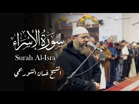 تلاوة مميزة من سورة الإسراء L سبحان الذي أسرى بعبده ليلا من المسجد الحرام إلى المسجد الأقصى