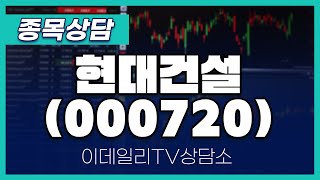 ํ๋๊ฑด์ค(000720) - ์ข
๋ชฉ์๋ด ํฉ๋ฏผํ ๋ฉํ (20240601)