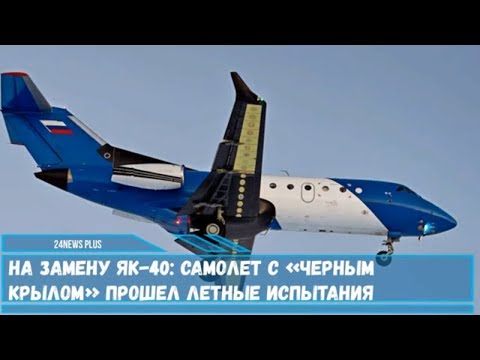 Самолет Як-40 с «черным крылом» прошел летные испытания