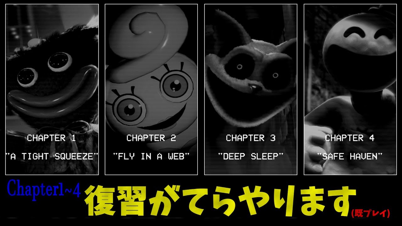 【Poppy playtime】 Chapter5の復習がてら１～４をやろうと思う 「二回目(今回はChapter3～4の途中まで)」　(メンバーと話ながらやってます)