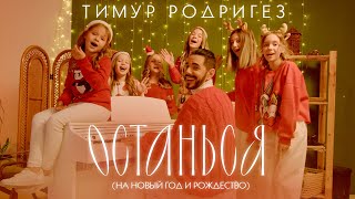 Тимур Родригез — Останься (На Новый Год И Рождество) Mood Video