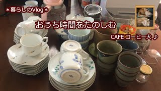 【ひとり暮らしのVlog #8】 食器の断捨離 / 食器棚の片づけ / 猛暑日のお墓詣り /  本日のコーヒー / ホームベーカリーで作る食パン