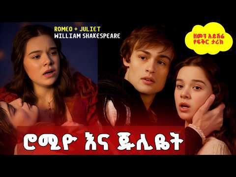 አስደናቂ የፍቅር ታሪክ Romeo And Juliet Amharic Audiobooks Ethiopia 2024