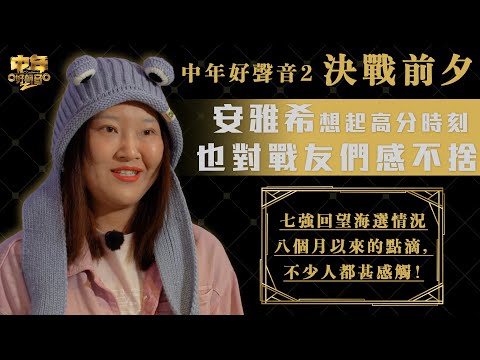 中年好聲音2｜決戰前夕｜ 安雅希想起高分時刻，也對戰友們感不捨。｜七強回望海選情況與八個月以來的點滴，不少人都甚感觸！｜音樂｜歌唱比賽｜音樂節目｜TVB_Variety