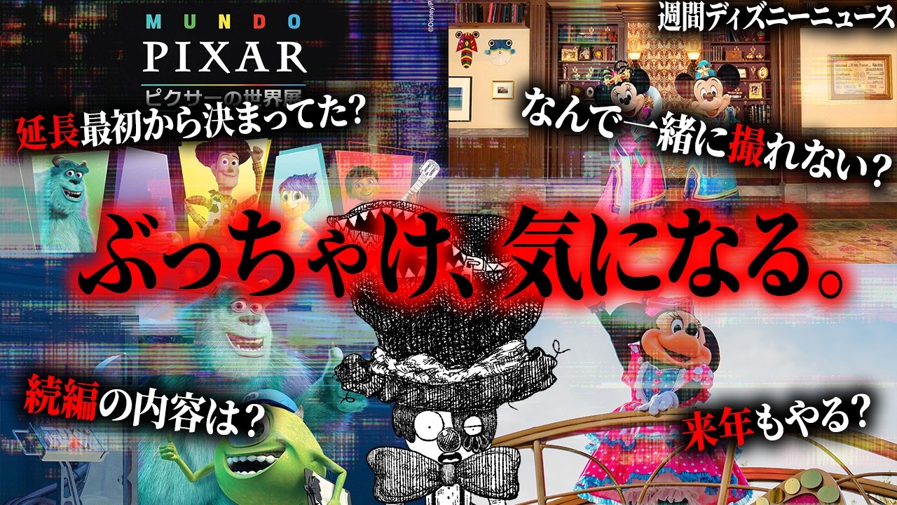 最近のディズニーで正直気になる部分をまとめて考察してみた。【週間ディズニーニュース】