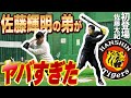 【阪神タイガース】佐藤輝明の弟がヤバすぎた、、、