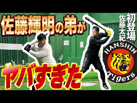 【阪神タイガース】佐藤輝明の弟がヤバすぎた、、、