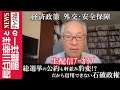 【総選挙の公約も軒並み豹変！？だから信用できない石破政権】『経済政策 外交･安全保障』