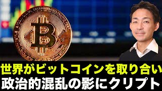 ビットコインの奪い合いが始まる。政治的混乱の影にクリプトあり。
