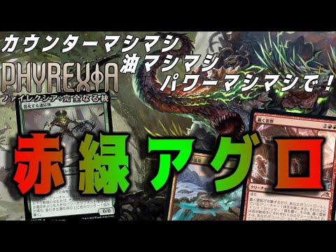 【MTGアリーナ】適応体が1マナとは思えない火力！緑の強力なカードを多数手に入れた赤緑アグロ！【ファイレクシア：完全なる統一】