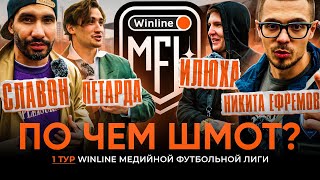 ПО ЧЕМ ШМОТ | МАЙК РАСКРИТИКОВАЛ ЛУК КРАПА? ПЕТАРДА НАДЕЛ ПИДЖАК ДЕДА? СЛАВОНА СОДЕРЖИТ ЖЕНА?