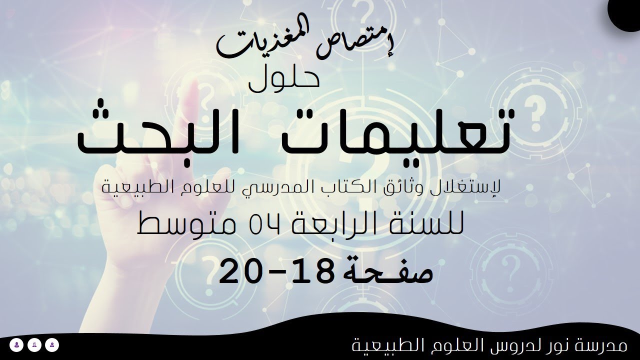 حلول تعليمات البحث لدرس إمتصاص المغذيات كاملا صفحة 18-20 علوم طبيعية سنة رابعة 04 متوسط