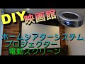 リビングが映画館に！ホームシアターシステム+プロジェクター+電動スクリーン 設置DIY 7.1Ch home theater system+projector+motorized screen