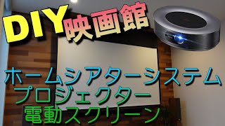 リビングが映画館に！ホームシアターシステム+プロジェクター+電動スクリーン 設置DIY 7.1Ch home theater system+projector+motorized screen