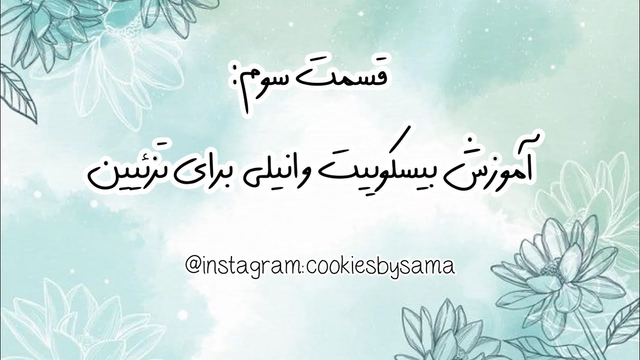 از صفر تا صد بیسکوئیت وانیلی ترد و خوشمزه |how to make delicious vanilla or sugar cookies