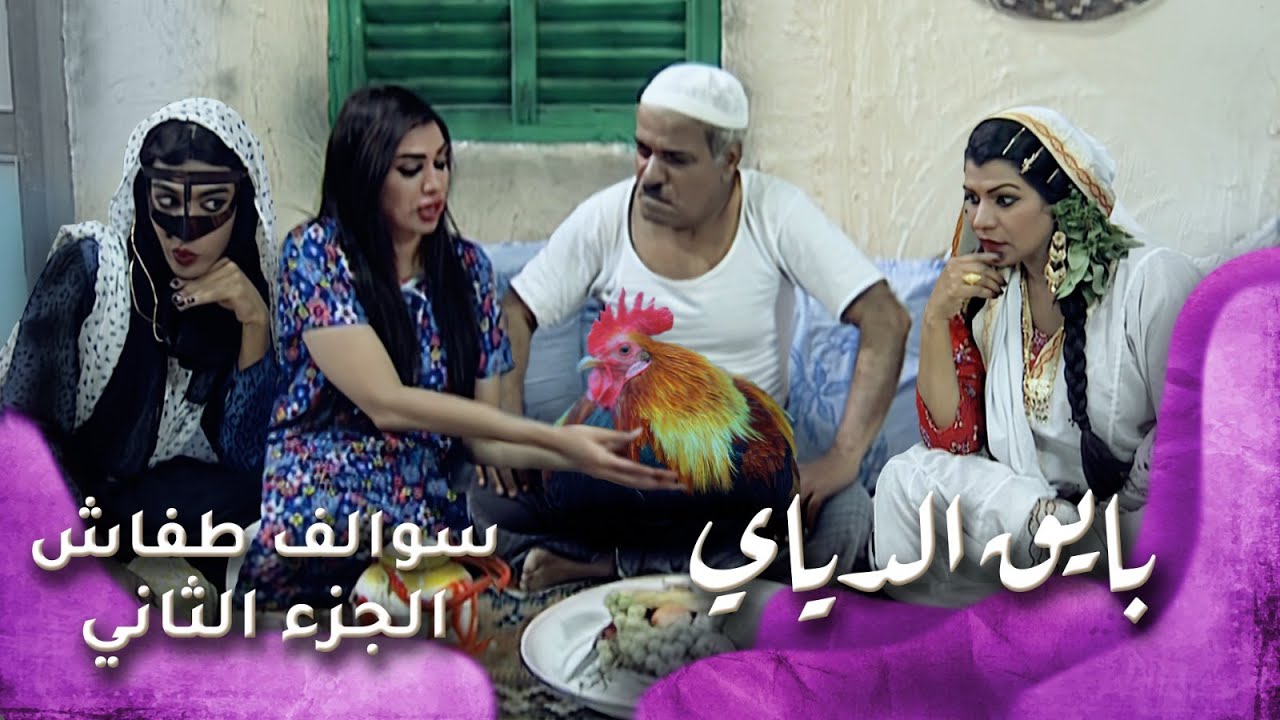 HD - سوالف طفاش - الجزء 2 الحلقة 14 – بايق الدياي