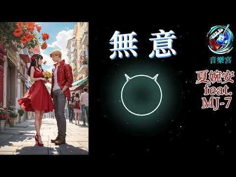 無意 夏婉安 feat.MJ-7/華語中文流行音樂/網路高頻率聆聽的熱門歌曲/電台高點播率歌曲系列之一/動態歌詞/Wanan Xia +MJ-7/Chinese pop music.