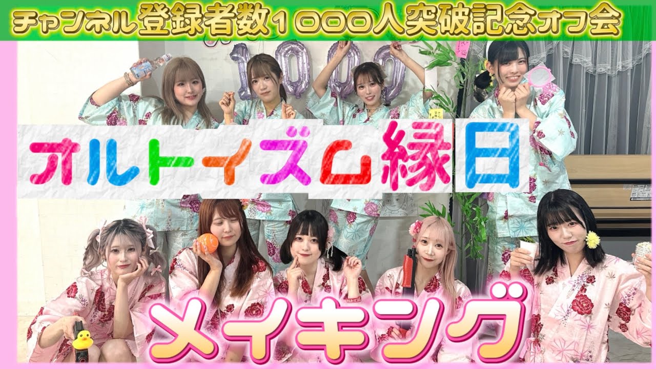 【メイキング】チャンネル登録者数1000人突破記念オフ会！オルトイズム縁日を開催しました♡