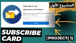 مشاريع فرونت اند front end html,css,js | مشروع Subscribe Card | المشروع الأول