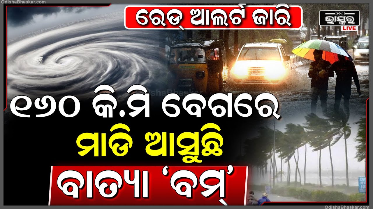 ସ୍କୁଲ, କଲେଜ ଛୁଟି । ତାଣ୍ଡବ ରଚାଇବାକୁ ଆସୁଛି ବାତ୍ୟା ‘ବମ୍‌’ ! ୧୬୦ କି.ମି ବେଗରେ ବହୁଛି ପବନ । Cyclone Alert !