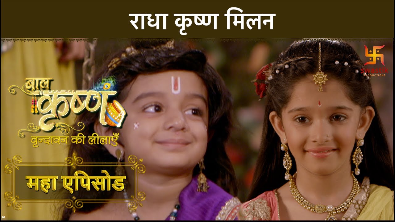 राधा कृष्ण मिलन | बाल कृष्ण | Baal Krishna | Mahaepisode Part 12 | Swastik Productions India
