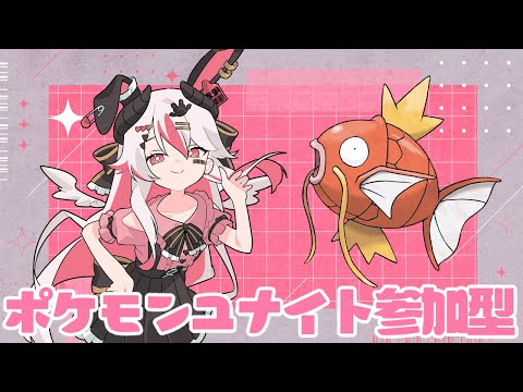 【視聴者参加型】いくぞ新シーズン！アクアテールギャラドス最強ってまじー！？【初見歓迎ポケモンユナイト】