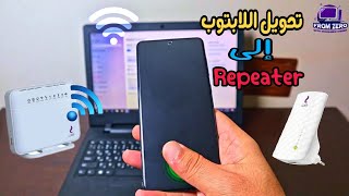 كيفية تحويل اللاب توب إلى نقطة اتصال واي فاي | Turn your Laptop into a Wi-Fi repeater