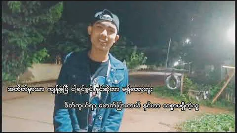 လမ်းခွဲဲပြီးပြီ ဇော်မျိုးထိုက် မြတ်မင်းကို (Zaw Myo Htike & Myat Min Ko)