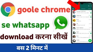 google chrome se whatsapp kaise download karen.new trick