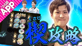 【逆転オセロニア】楔デッキはこれでバッチリ！Mappy会長が戦いかたを分かりやすく解説