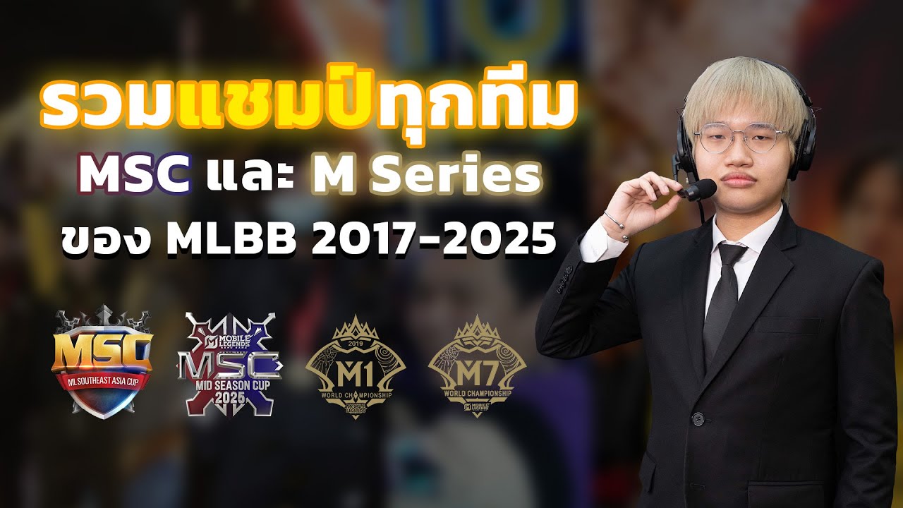 รวมแชมป์โลกของ MLBB มีทีมอะไรบ้างตั้งแต่ปี 2017-2025 l PORPONCasts