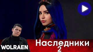 НАСЛЕДНИКИ 2 | Краткий Пересказ | Wolraen