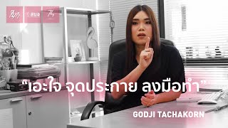 CUCL74 X GODJI TACHAKORN เทยเที่ยวไทย ความหวังกับการเปลี่ยนแปลง