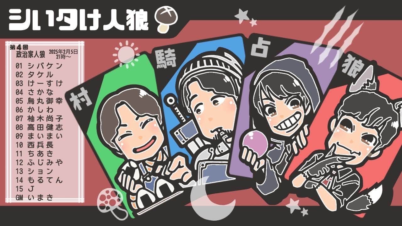 【シイタケ人狼】政治家人狼