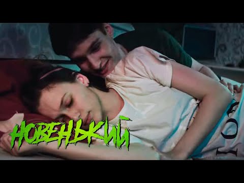 Новенький - 3 сезон, серия 5